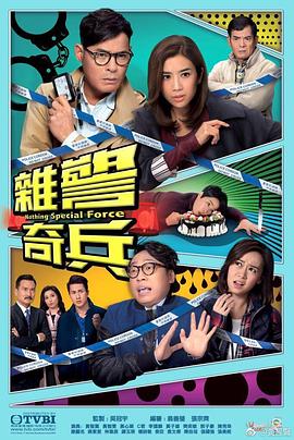杂警奇兵国语 第08集