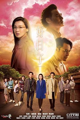 好日子国语 第01集