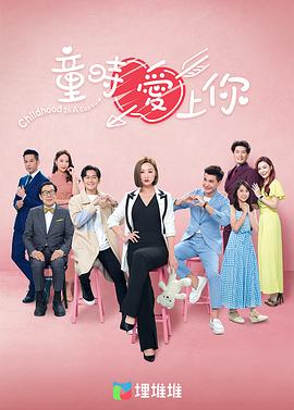 童时爱上你粤语 第14集