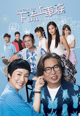 上车家族国语 第01集