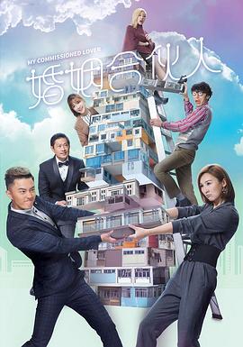 婚姻合伙人粤语 第02集