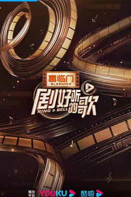 剧好听的歌 第20230608期上