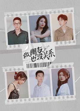 做朋友也没关系 第9期
