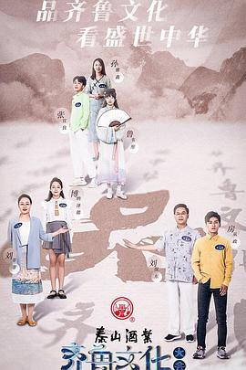齐鲁文化大会 第10集(大结局)