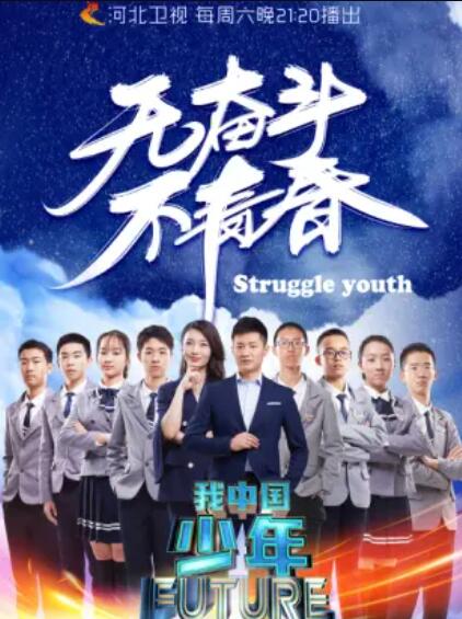 我中国少年第二季 第13集(大结局)