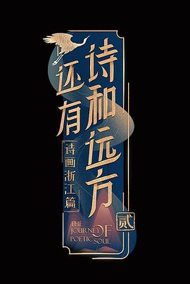 还有诗和远方第二季 江山篇
