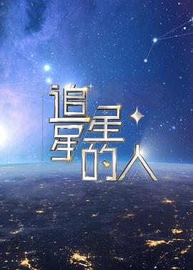 追星星的人第二季 第05集