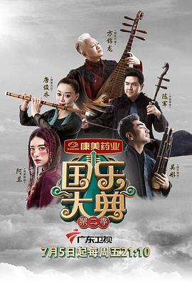 国乐大典第二季 第04集