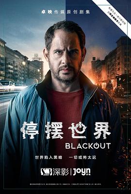 停摆世界第一季 第01集