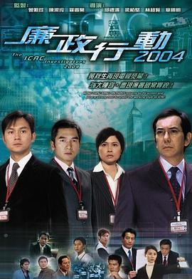 廉政行动国语2004 第02集