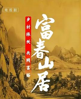 富春山居 第27集