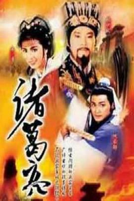 诸葛亮粤语 第09集