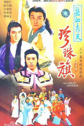 碧血青天珍珠旗国语 第12集