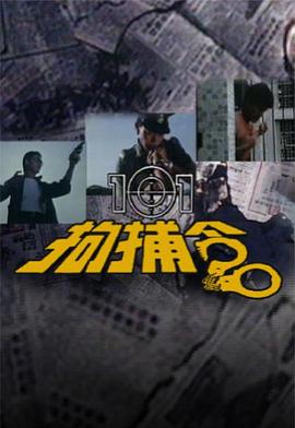 101拘捕令粤语 第14集