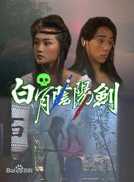 白骨阴阳剑粤语 第08集(大结局)