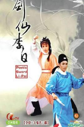 剑仙李白粤语 第14集