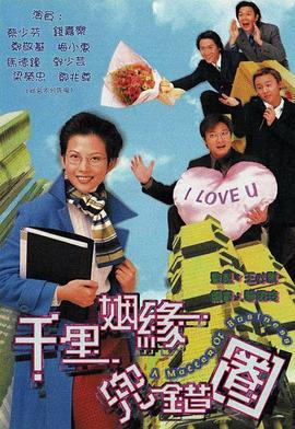 千里姻缘兜错圈国语 第08集