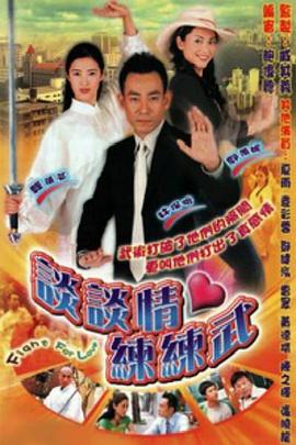 谈谈情练练武粤语 第02集
