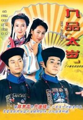 九品太岁粤语 第15集