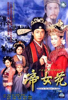 帝女花国语 第16集