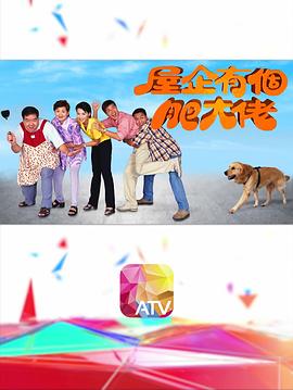 屋企有个肥大佬粤语 第01集