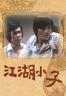 江湖小子粤语 第01集