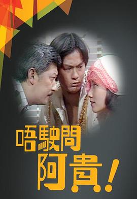 唔駛問阿貴粤语 第02集