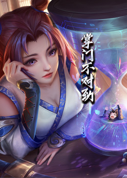 动态漫画·掌门不对劲 第44集