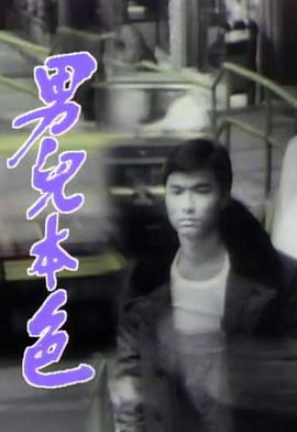 男儿本色粤语 第03集