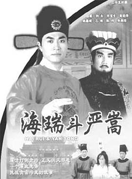 海瑞斗严嵩国语 第02集