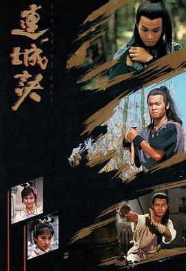 连城诀国语 第01-02集