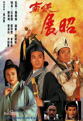 南侠展昭粤语 第04集