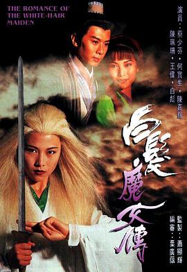 白发魔女传粤语1995 第01集