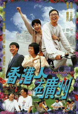 香港人在广州粤语 第02集