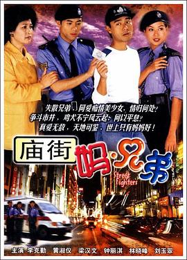 庙街妈兄弟国语 第21集