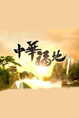 中华福地粤语 第16集