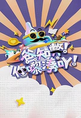 爸知弊！你嚟湊吖！粤语 第01集