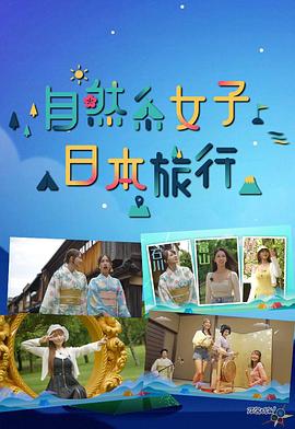 自然系女子日本旅行粤语 第07集