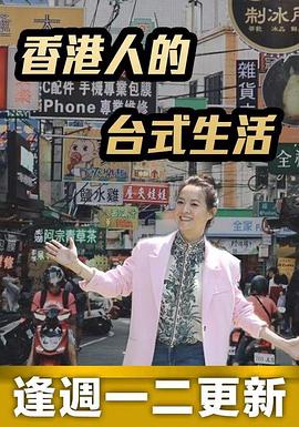 香港人的台式生活粤语 第02集