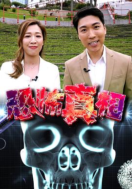 恐怖真相粤语 第03集