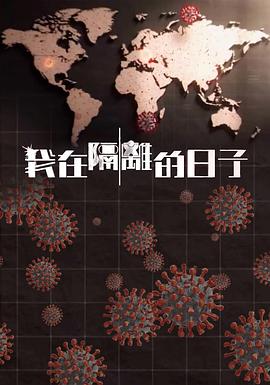 我在隔离的日子粤语 第01集