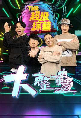 大整蠱粤语 第01集