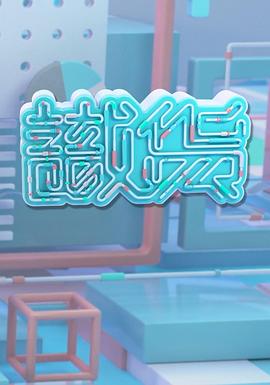 识货粤语 第01集