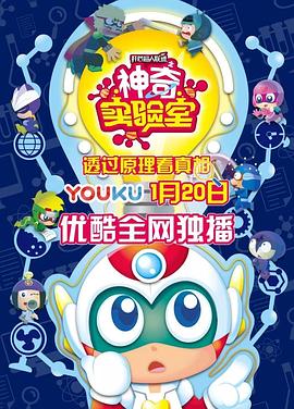 开心超人联盟之神奇实验室 第05集
