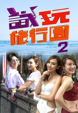 识玩旅行团2粤语 第01集