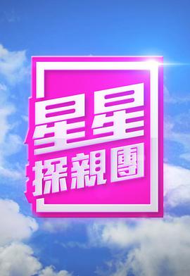 星星探亲团粤语 第01集