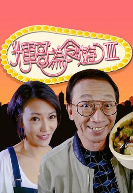 辉哥为食游3粤语 第01集