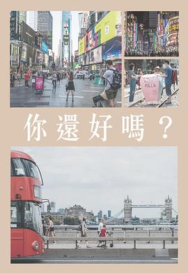 你還好嗎粤语 第01集