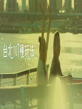 台北101种玩法第二季粤语 第04集