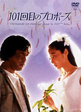 101次求婚1991 第01集